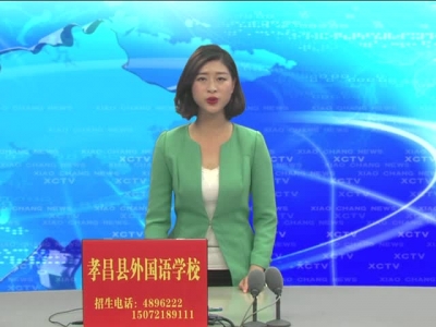 《孝昌新闻》2017年5月31日