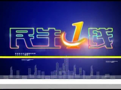 2017年5月12日民生一线