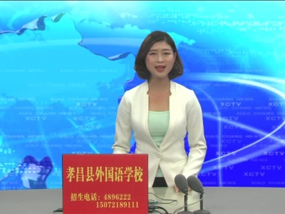 《孝昌新闻》2017年5月23日