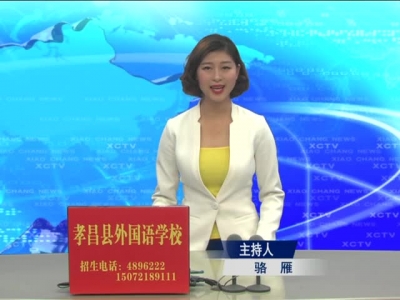 《孝昌新闻》2017年5月3日