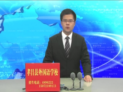 《孝昌新闻》2017年6月19日