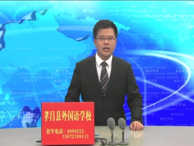 《孝昌新闻》2017年6月5日