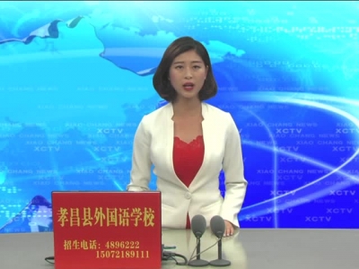 《孝昌新闻》2017年6月6日