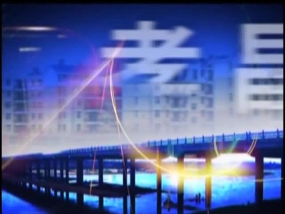 《孝昌新闻》2017年6月16日