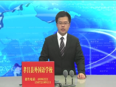 《孝昌新闻》2017年6月21日