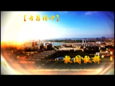 《孝昌新闻》2017年6月23日