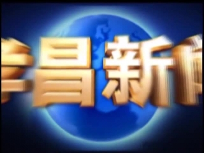 《孝昌新闻》2017年6月12日