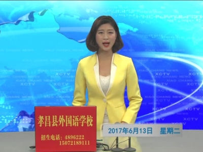 《孝昌新闻》2017年6月13日