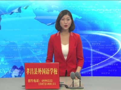 《孝昌新闻》2017年6月27日