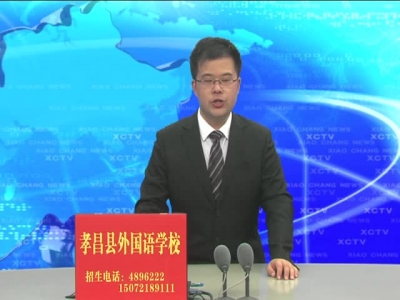 《孝昌新闻》2017年6月1日