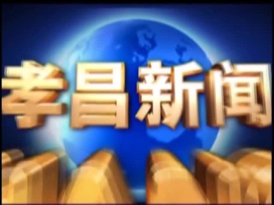 《孝昌新闻》2017年6月29日