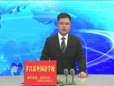 《孝昌新闻》2017年6月26日