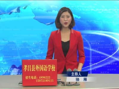 《孝昌新闻》2017年6月20日