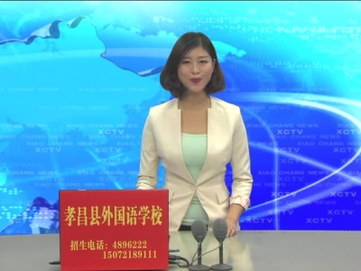 《孝昌新闻》2017年6月14日