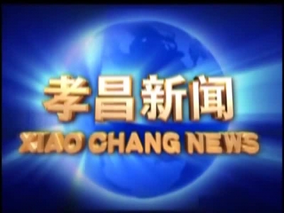 《孝昌新闻》2017年7月11日