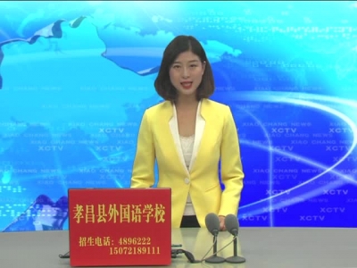 《孝昌新闻》2017年7月18日