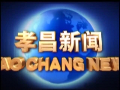《孝昌新闻》2017年7月31日