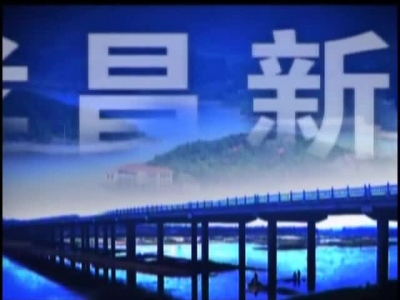 《孝昌新闻》2017年7月4日