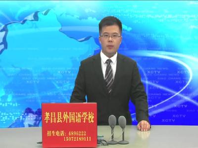 《孝昌新闻》2017年7月3日