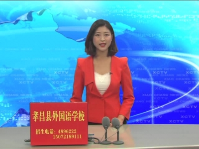 《孝昌新闻》2017年7月19日