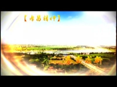 2017年7月26日《孝昌新闻》