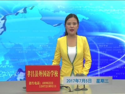 《孝昌新闻》2017年7月5日