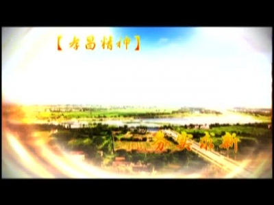 《孝昌新闻》2017年7月10日