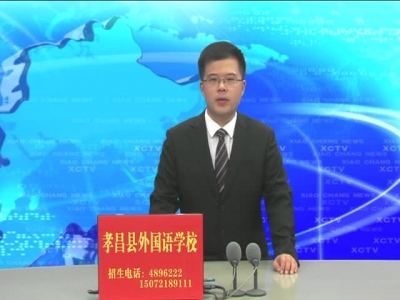 《孝昌新闻》2017年7月20日