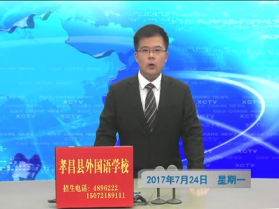 《孝昌新闻》2017年7月24日