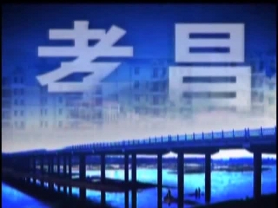 《孝昌新闻》2017年8月21日