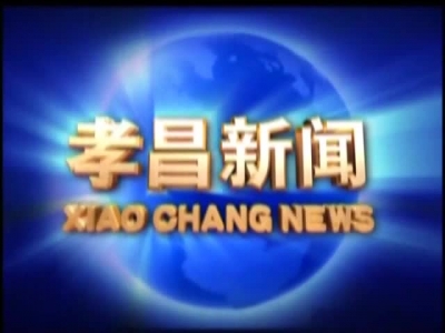 《孝昌新闻》2017年8月2日