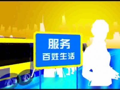 2017年8月28日民生一线