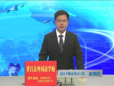 《孝昌新闻》2017年8月31日