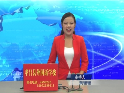 《孝昌新闻》2017年8月18日