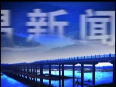 《孝昌新闻》2017年8月16日