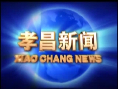 《孝昌新闻》2017年8月24日