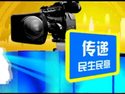 2017年8月1日民生一线