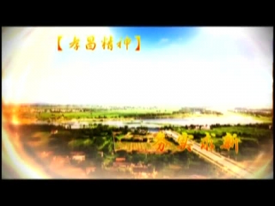 《孝昌新闻》2017年8月30日