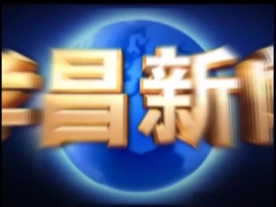 《孝昌新闻》2017年8月17日