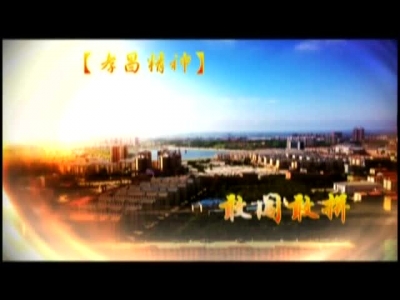 《孝昌新闻》2017年9月6日