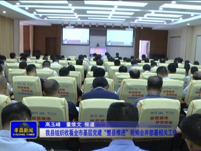 《孝昌新闻》2017年9月29日