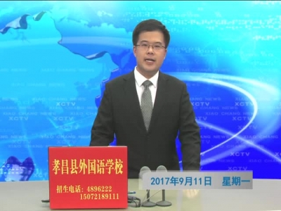 《孝昌新闻》2017年9月11日