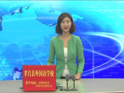 《孝昌新闻》2017年9月19日