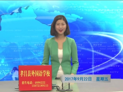 《孝昌新闻》2017年9月22日