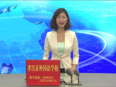 《孝昌新闻》2017年9月27日