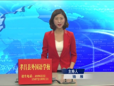 《孝昌新闻》2017年9月13日