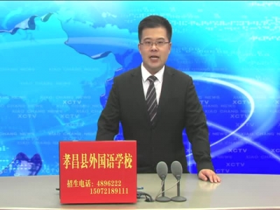 《孝昌新闻》2017年9月21日