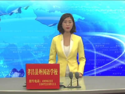 《孝昌新闻》2017年9月15日