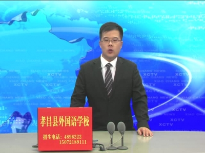 《孝昌新闻》2017年9月18日