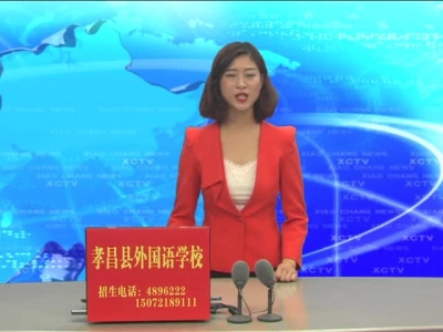 《孝昌新闻》2017年9月28日